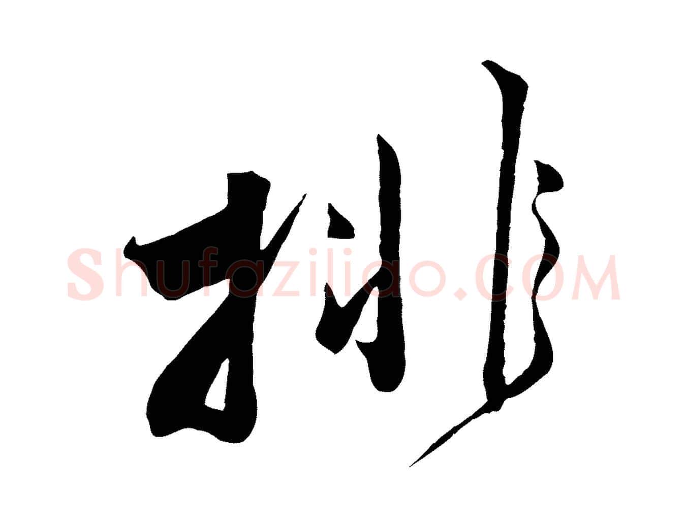 排毛笔行楷写法,摘自宋代邵仲恭与存道帖