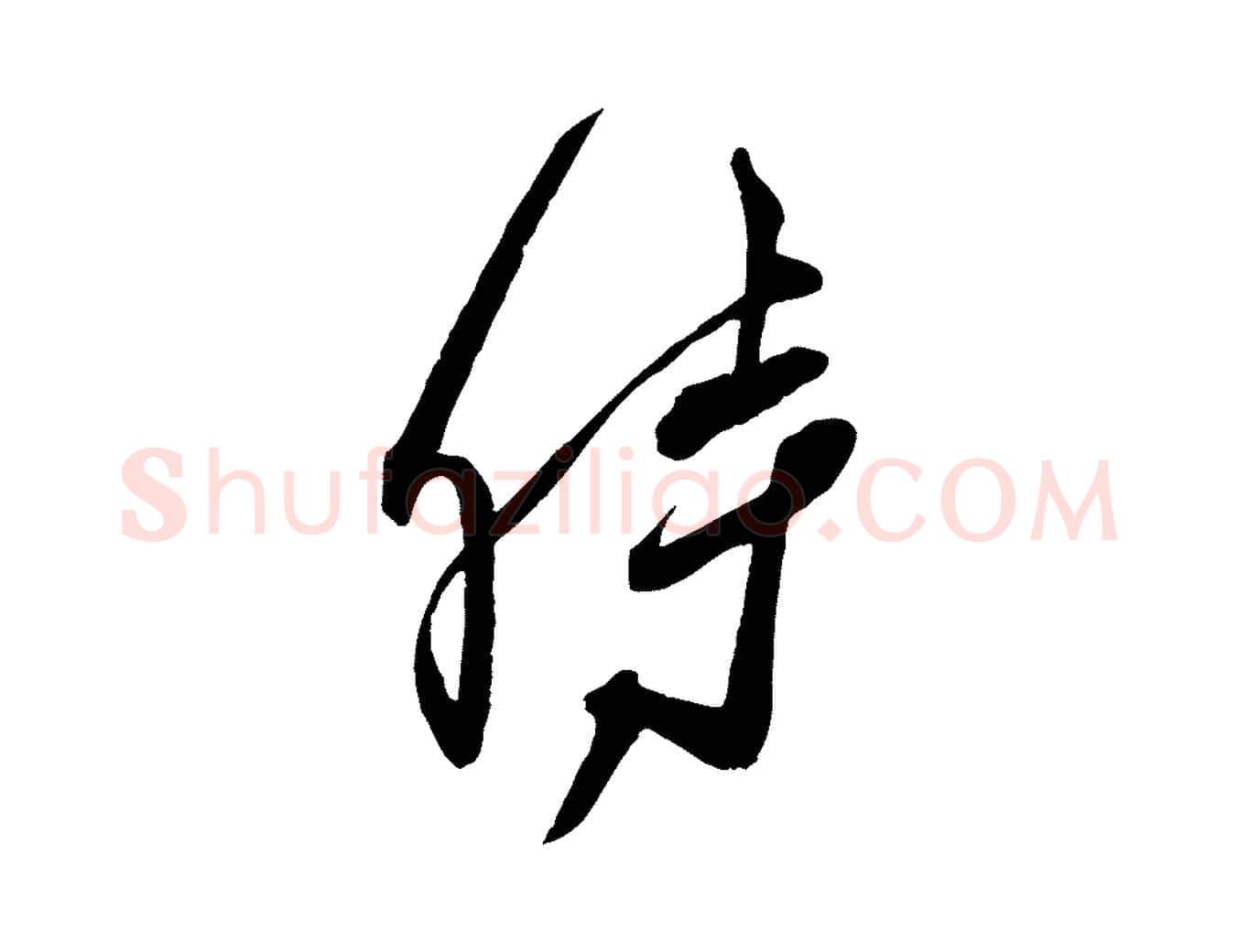 時毛笔行楷写法,摘自宋代邵仲恭与存道帖
