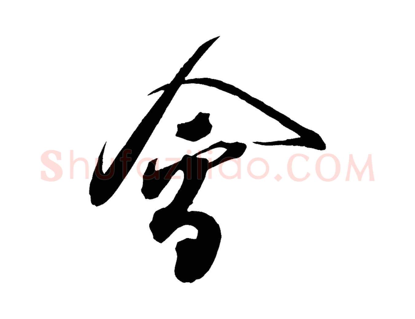 會毛笔行楷写法,摘自宋代邵仲恭与存道帖
