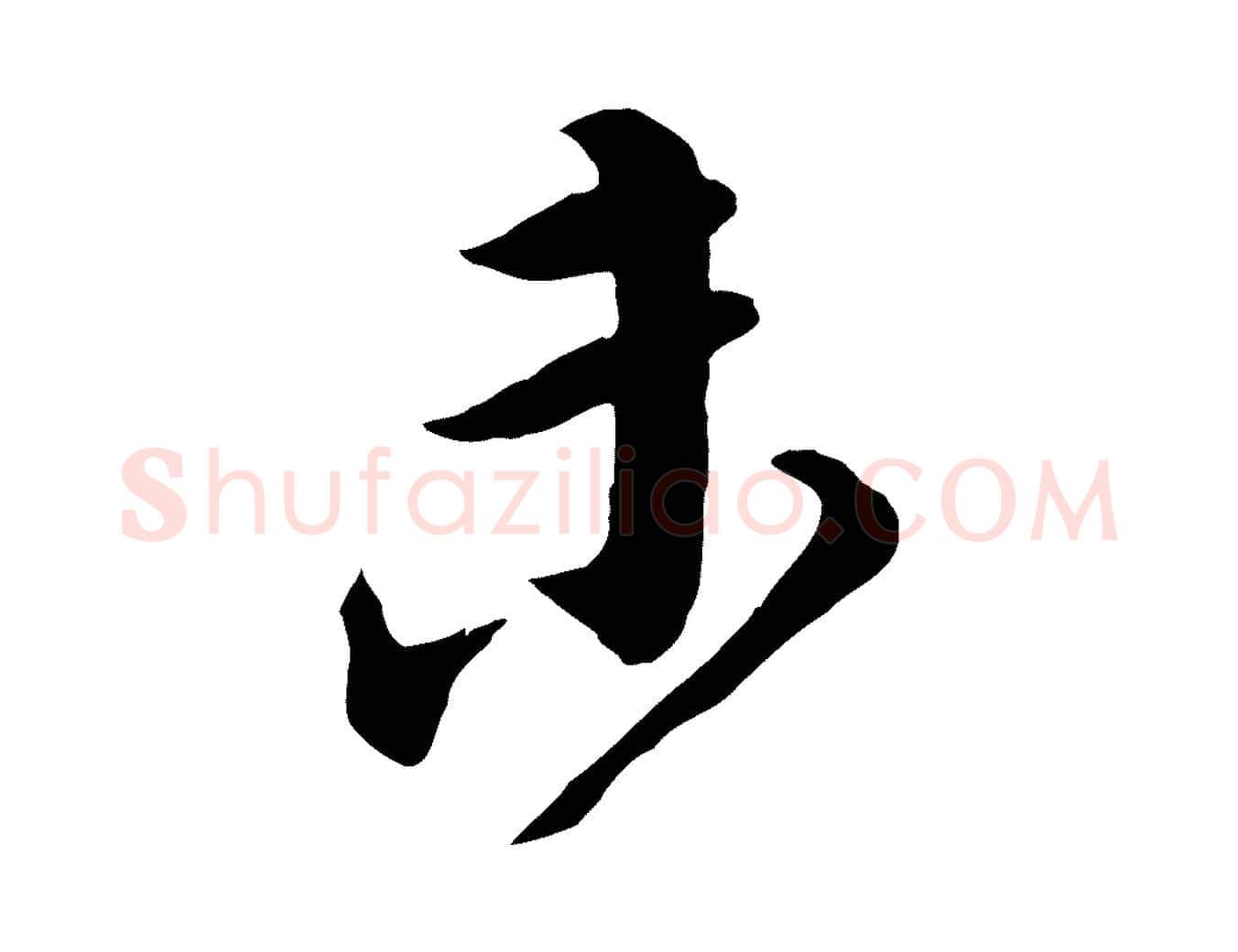 未毛笔行楷写法,摘自宋代邵仲恭与存道帖