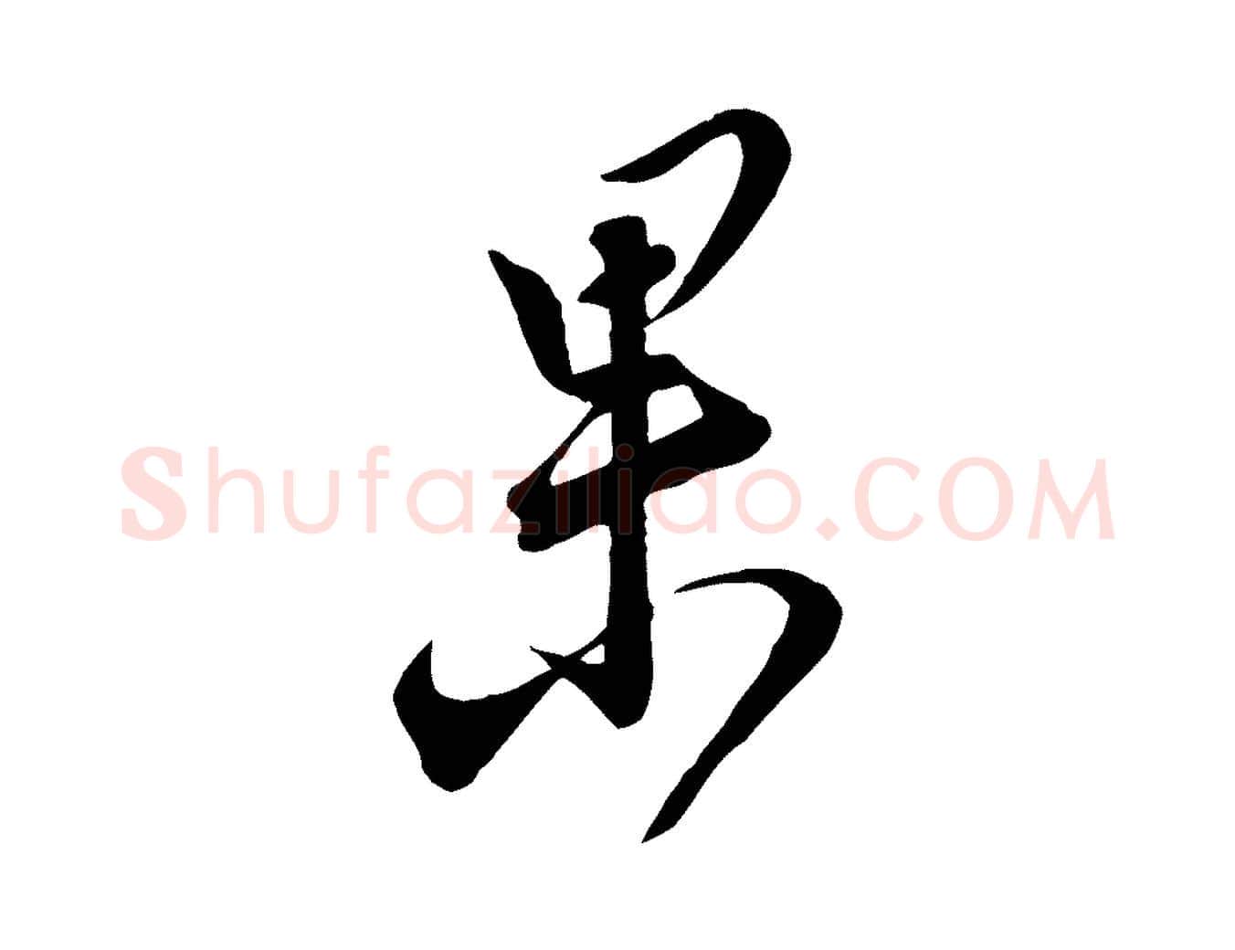果毛笔行楷写法,摘自宋代邵仲恭与存道帖