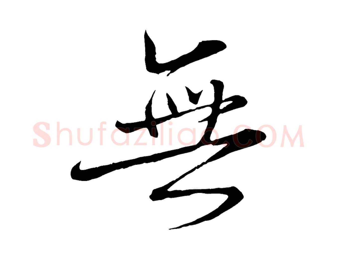 無毛笔行楷写法,摘自宋代邵仲恭与存道帖