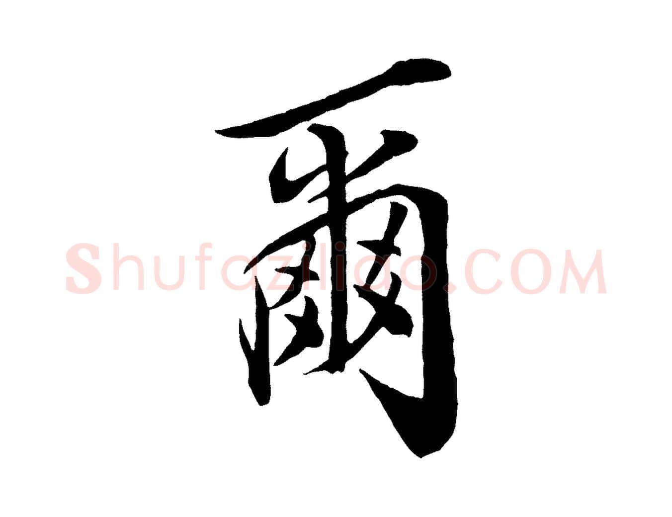 爾毛笔行楷写法,摘自宋代邵仲恭与存道帖