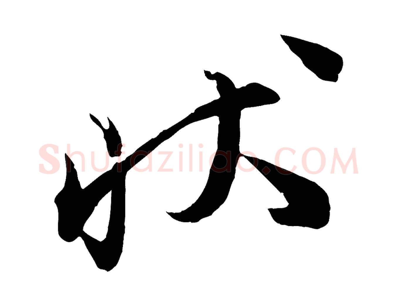狀毛笔行楷写法,摘自宋代邵仲恭与存道帖