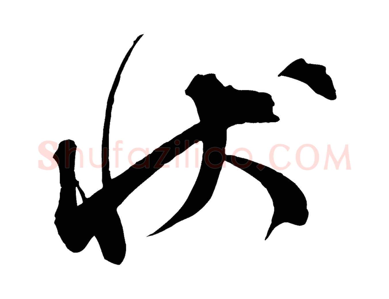 狀毛笔行楷写法,摘自宋代邵仲恭与存道帖