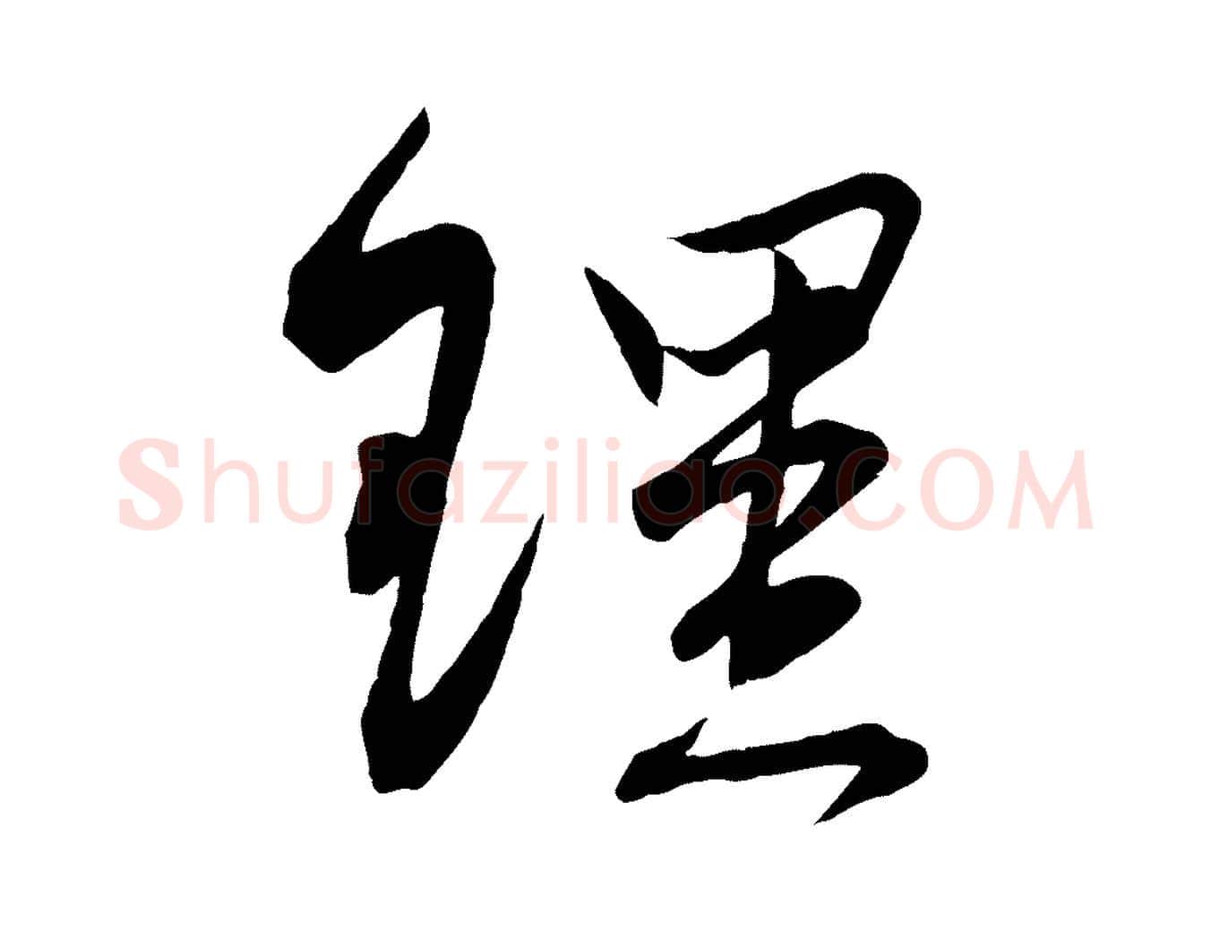 理毛笔行楷写法,摘自宋代邵仲恭与存道帖