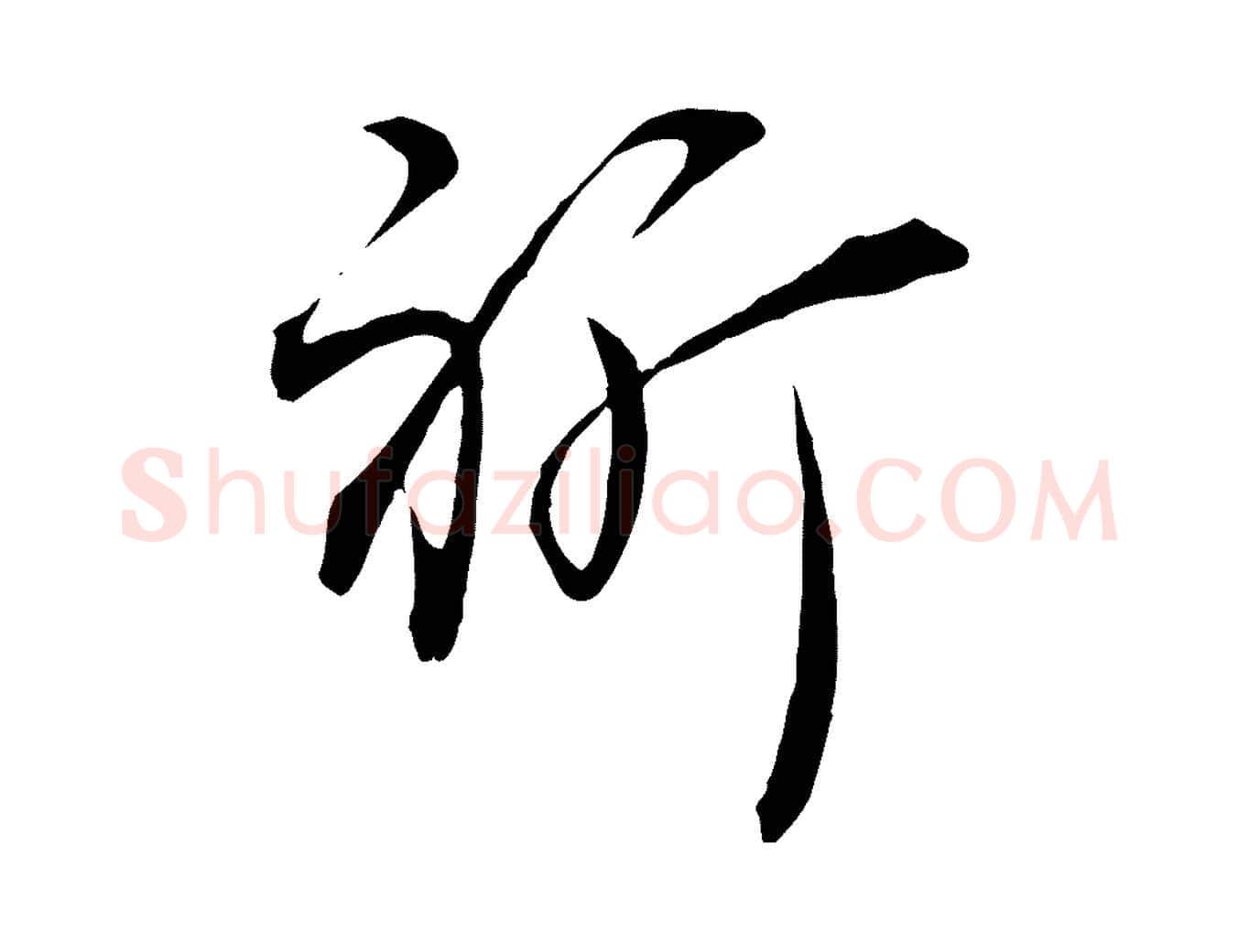 祈毛笔行楷写法,摘自宋代邵仲恭与存道帖