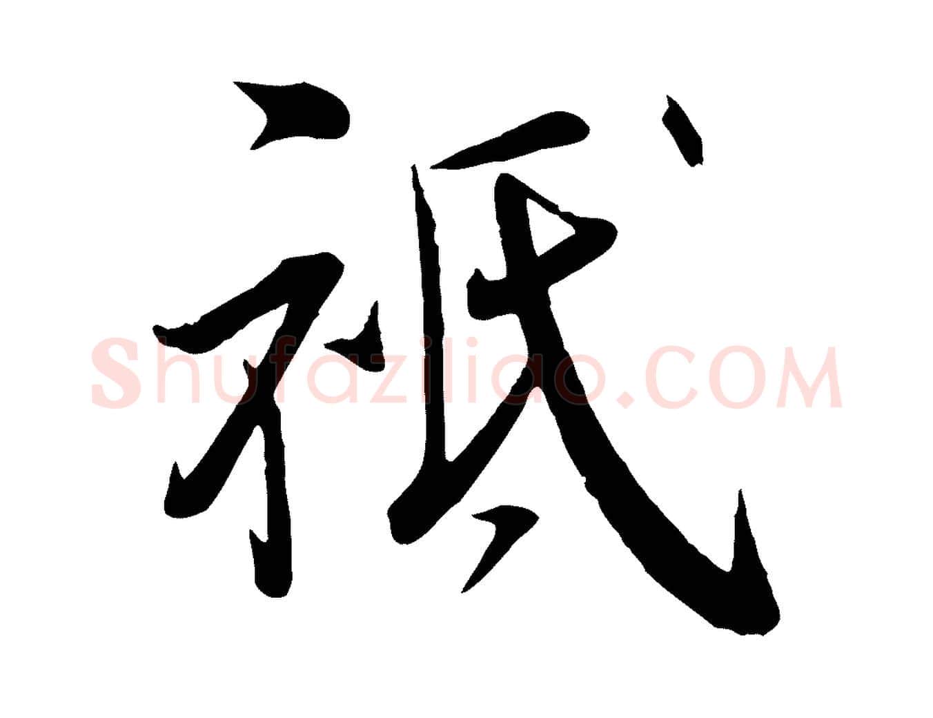 祗毛笔行楷写法,摘自宋代邵仲恭与存道帖
