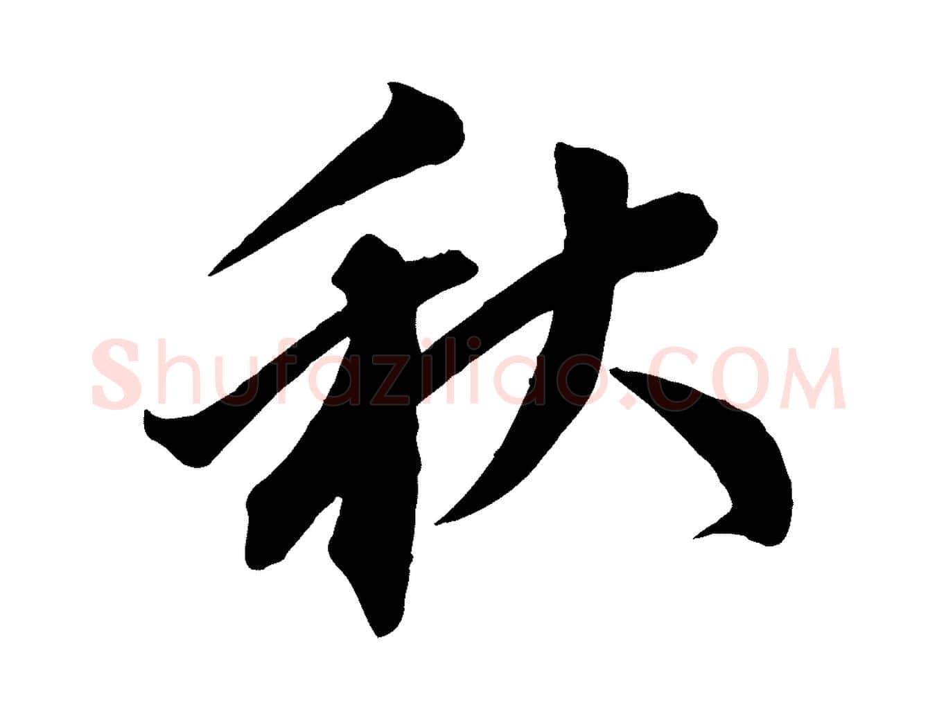 秋毛笔行楷写法,摘自宋代邵仲恭与存道帖