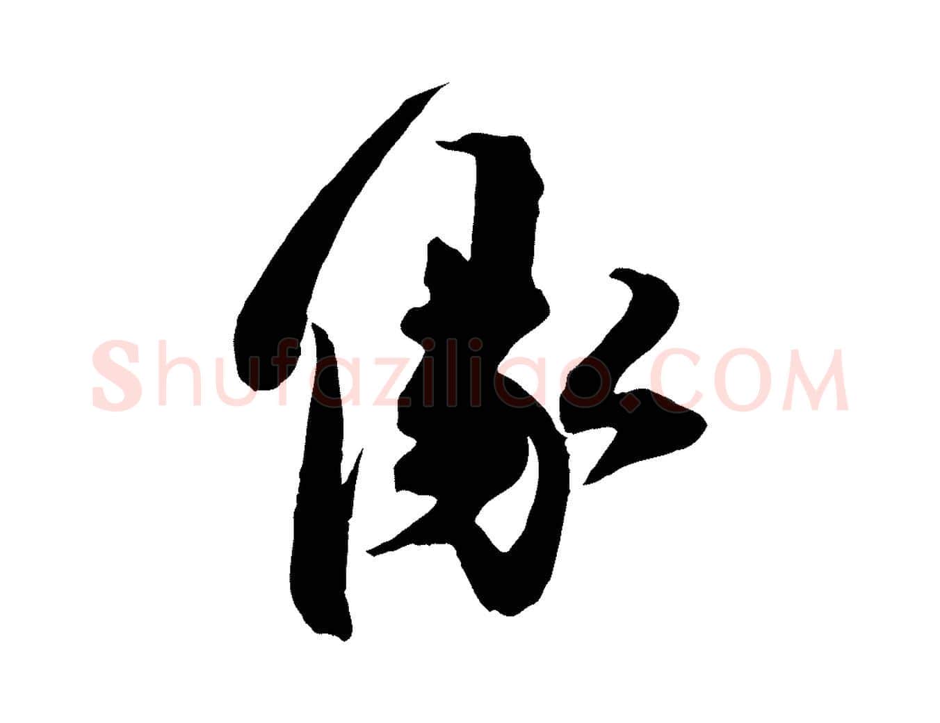 緣毛笔行楷写法,摘自宋代邵仲恭与存道帖