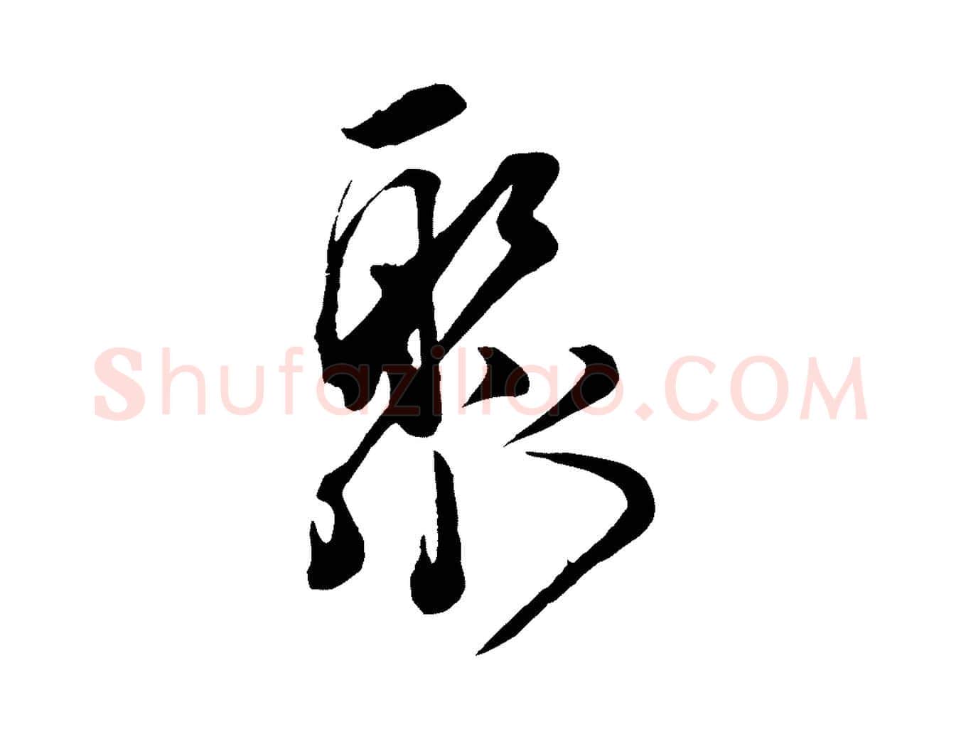 聚毛笔行楷写法,摘自宋代邵仲恭与存道帖