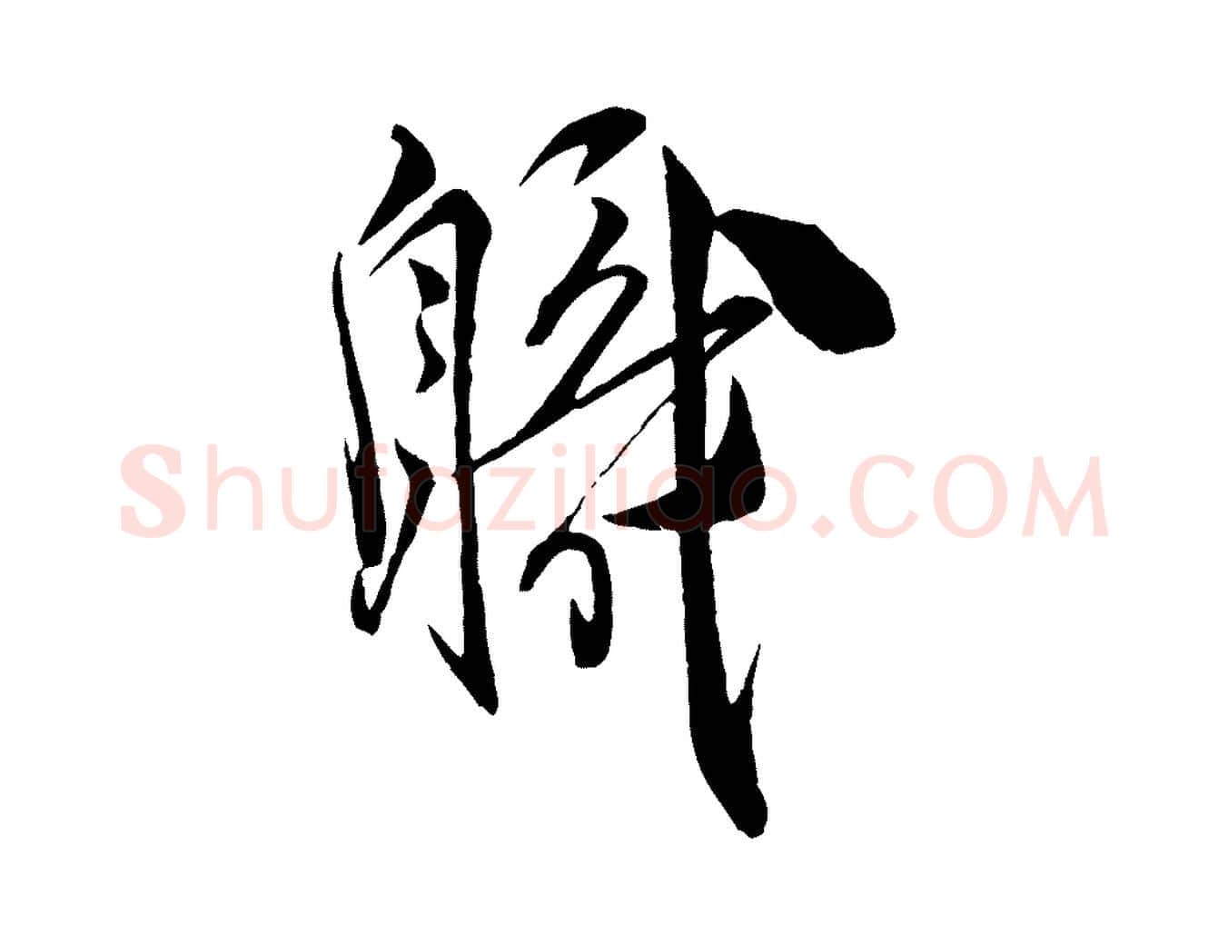 職毛笔行楷写法,摘自宋代邵仲恭与存道帖
