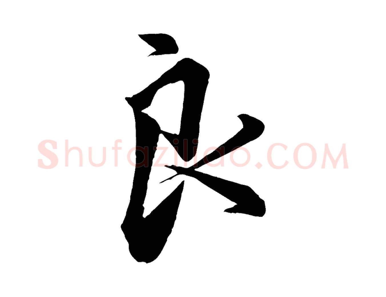 良毛笔行楷写法,摘自宋代邵仲恭与存道帖