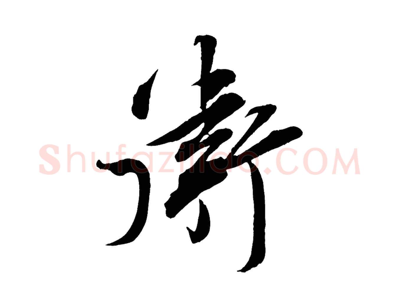 衛毛笔行楷写法,摘自宋代邵仲恭与存道帖