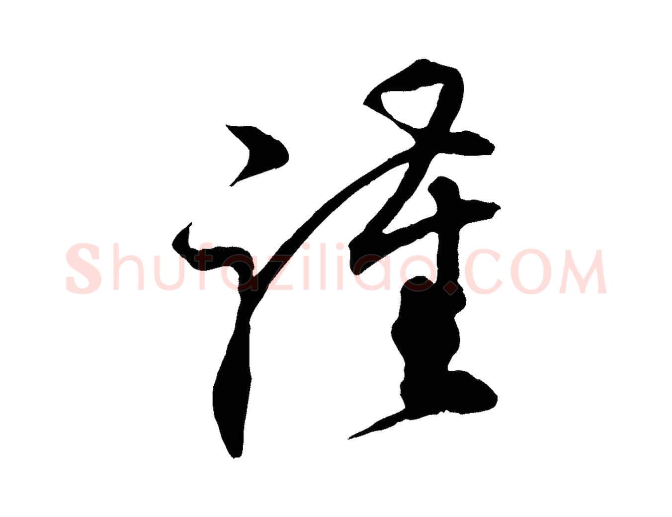 謹毛笔行楷写法,摘自宋代邵仲恭与存道帖