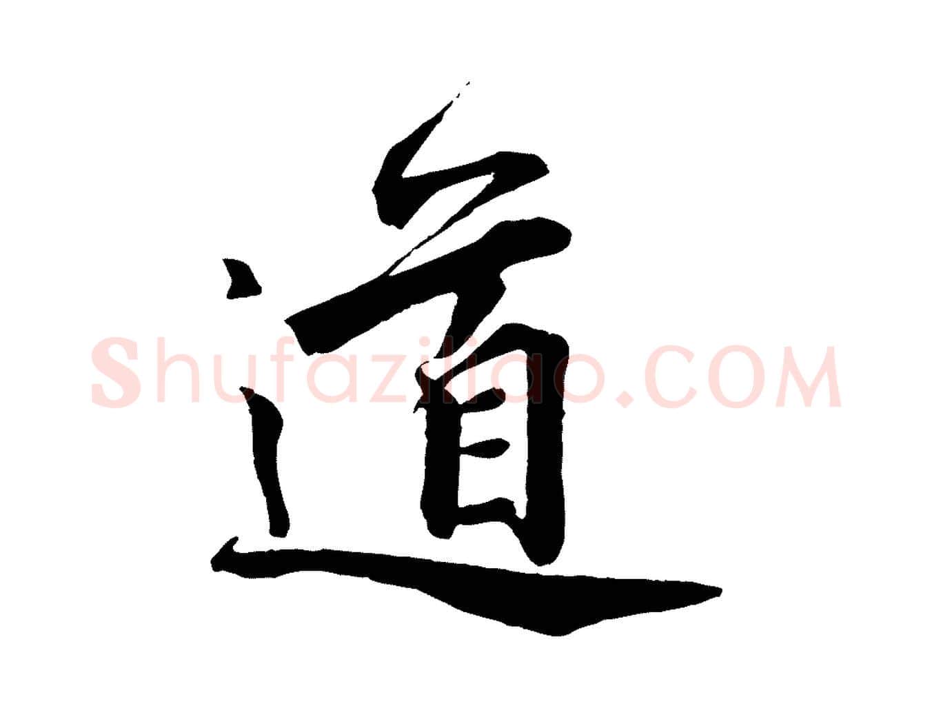 道毛笔行楷写法,摘自宋代邵仲恭与存道帖