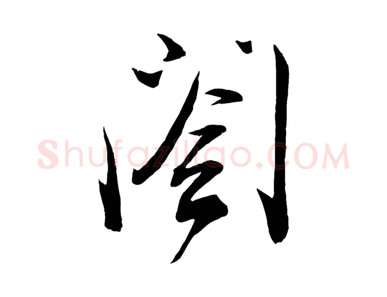 閣毛笔行楷写法,摘自宋代邵仲恭与存道帖