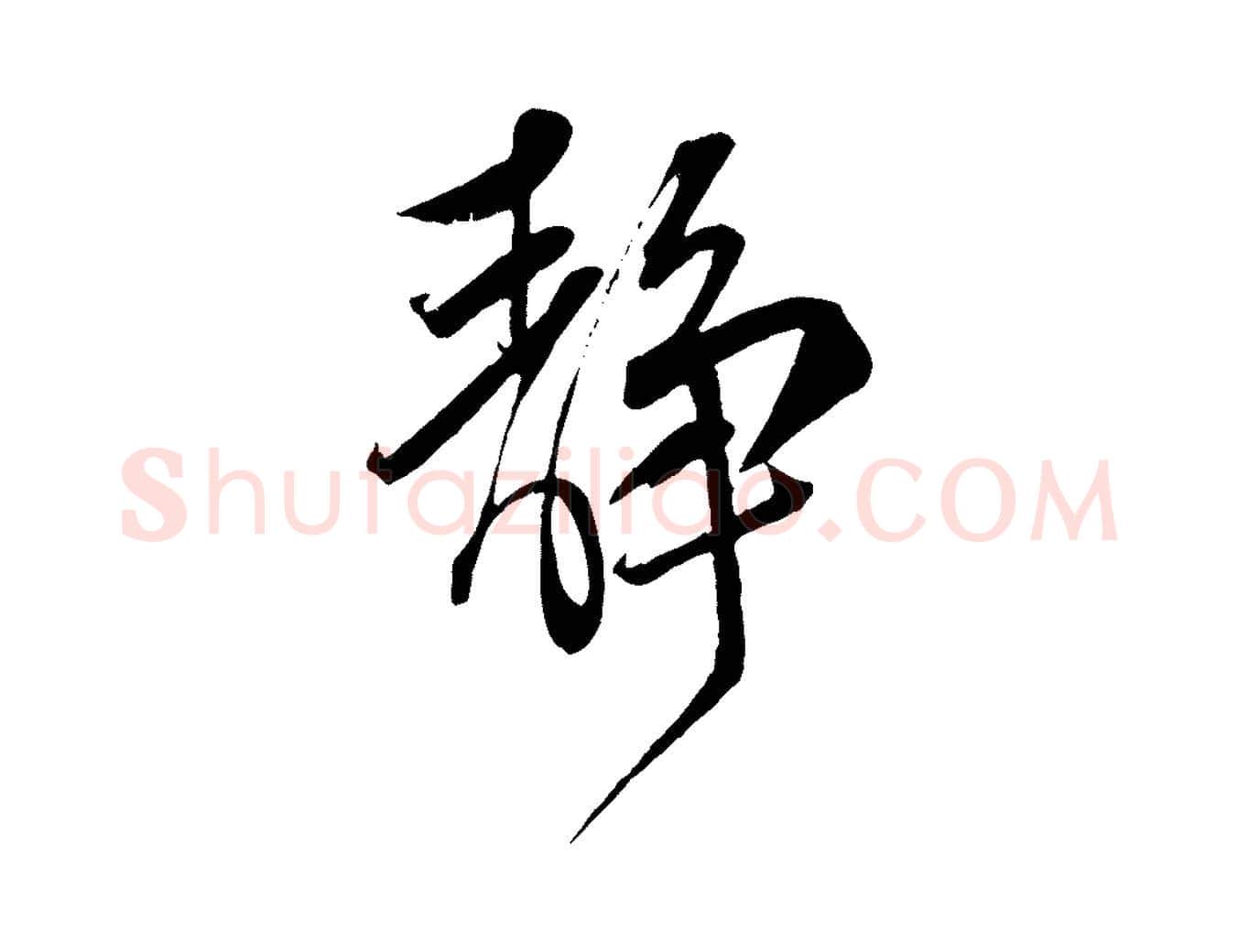 靜毛笔行楷写法,摘自宋代邵仲恭与存道帖