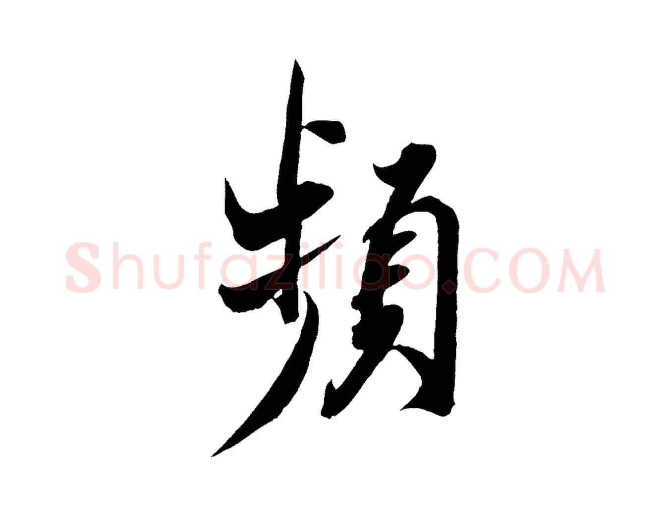 頻毛笔行楷写法,摘自宋代邵仲恭与存道帖