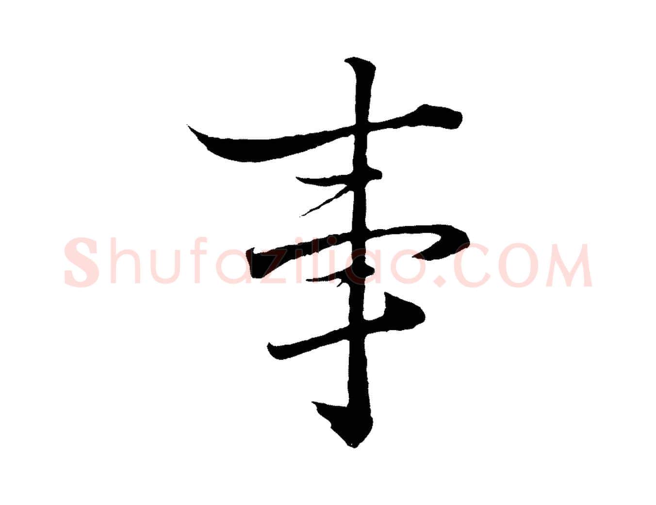 事毛笔行楷写法,摘自宋代郑穆跋敕蔡行