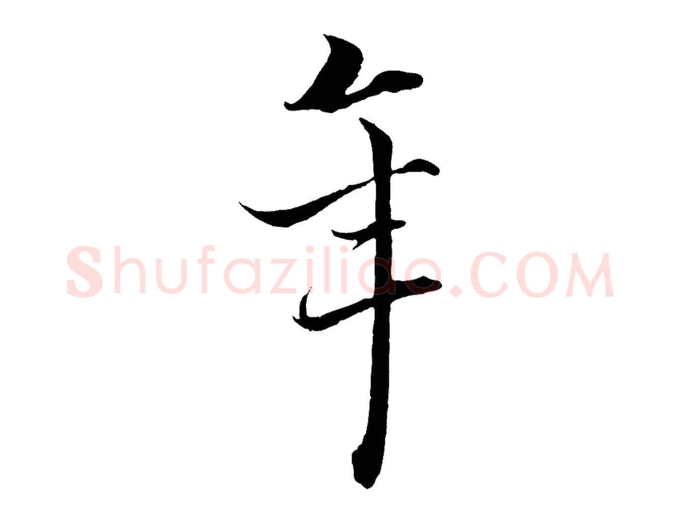 年毛笔行楷写法,摘自宋代郑穆跋敕蔡行