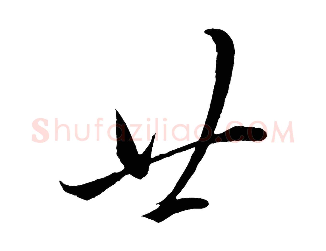 廿毛笔行楷写法,摘自宋代郑穆跋敕蔡行