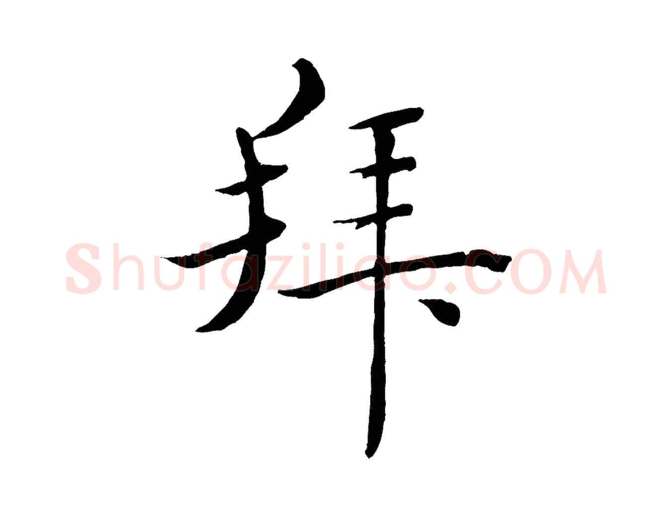 拜毛笔行楷写法,摘自宋代郑穆跋敕蔡行