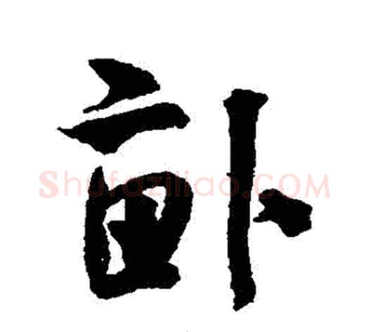 畝字米芾毛笔行书书法写法,摘自米芾毛笔行书书法作品