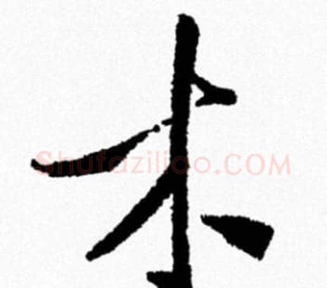 木字米芾毛笔行书书法写法,摘自米芾毛笔行书书法作品