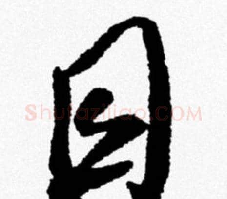目字米芾毛笔行书书法写法,摘自米芾毛笔行书书法作品