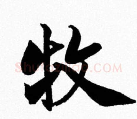 牧字米芾毛笔行书书法写法,摘自米芾毛笔行书书法作品