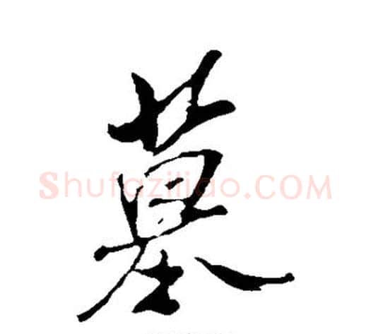 墓字米芾毛笔行书书法写法,摘自米芾毛笔行书书法作品