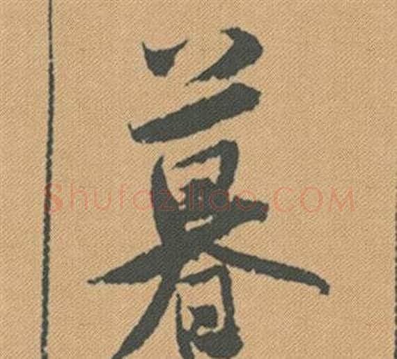 暮字米芾毛笔行书书法写法,摘自蜀素帖