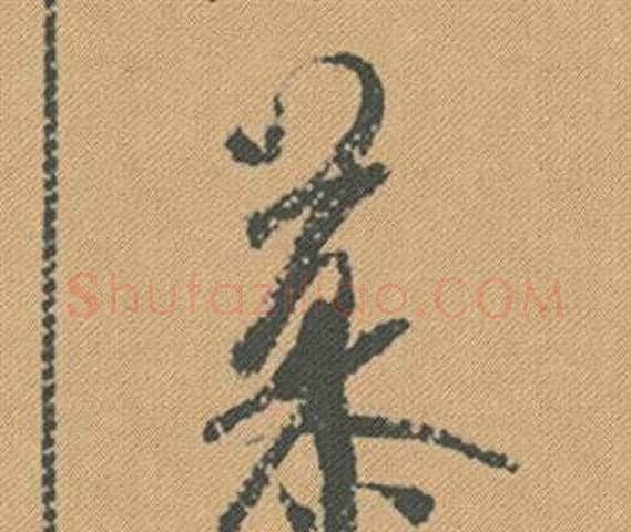 慕字米芾毛笔行书书法写法,摘自蜀素帖