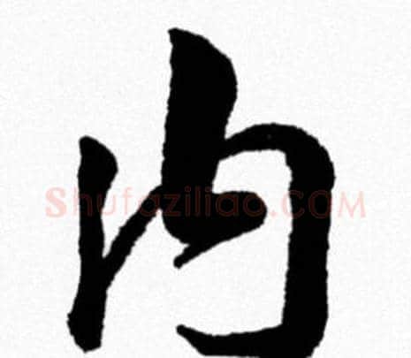 内字米芾毛笔行书书法写法,摘自米芾毛笔行书书法作品