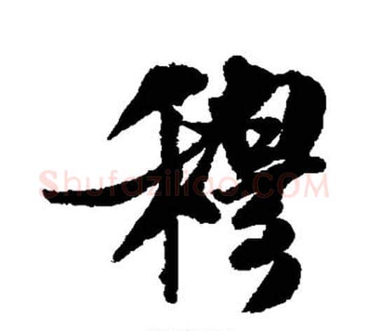 穆字米芾毛笔行书书法写法,摘自米芾毛笔行书书法作品