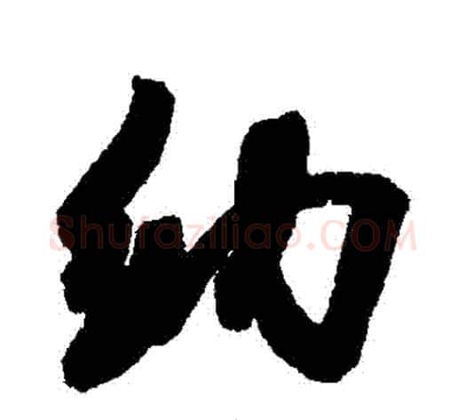 納字米芾毛笔行书书法写法,摘自米芾毛笔行书书法作品