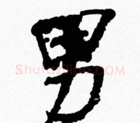 男字米芾毛笔行书书法写法,摘自米芾毛笔行书书法作品