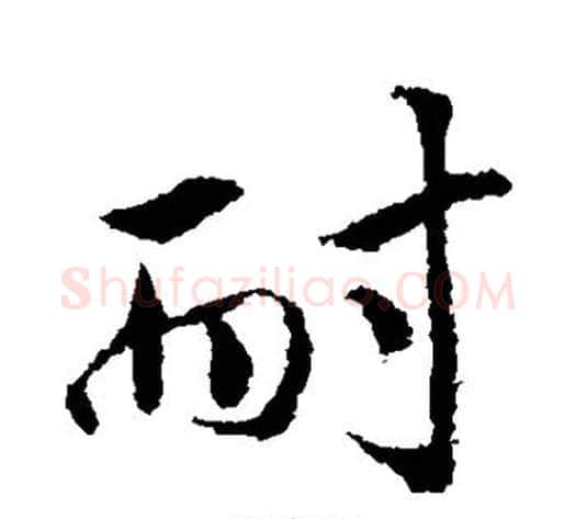 耐字米芾毛笔行书书法写法,摘自米芾毛笔行书书法作品