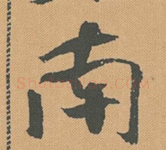 南字米芾毛笔行书书法写法,摘自蜀素帖