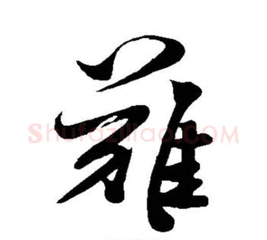 难字米芾毛笔行书书法写法,摘自米芾毛笔行书书法作品