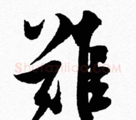難字米芾毛笔行书书法写法,摘自米芾毛笔行书书法作品