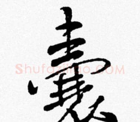 囊字米芾毛笔行书书法写法,摘自米芾毛笔行书书法作品