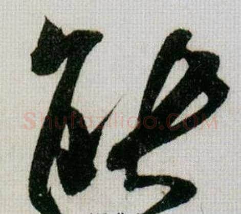 能字米芾毛笔行书书法写法,摘自德忱帖