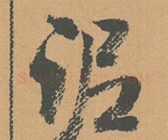 泥字米芾毛笔行书书法写法,摘自蜀素帖