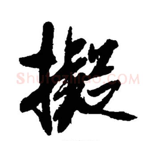 拟字米芾毛笔行书书法写法,摘自米芾毛笔行书书法作品