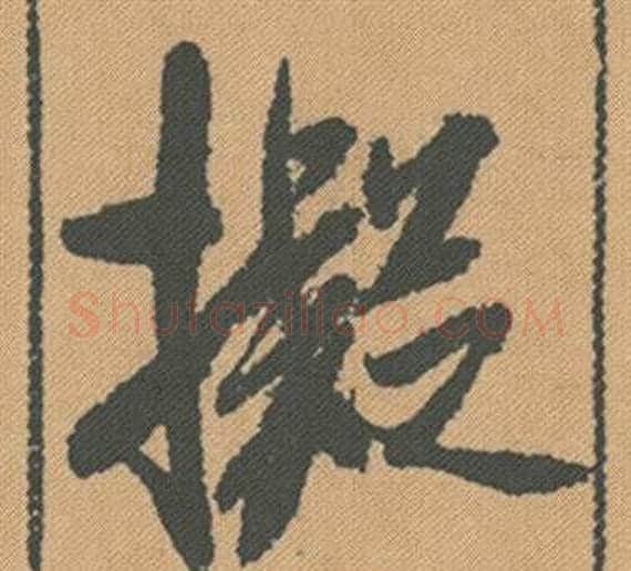 擬字米芾毛笔行书书法写法,摘自蜀素帖