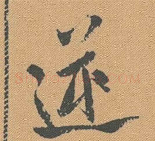 逆字米芾毛笔行书书法写法,摘自蜀素帖