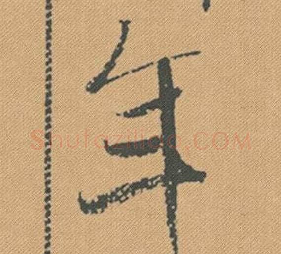 年字米芾毛笔行书书法写法,摘自蜀素帖
