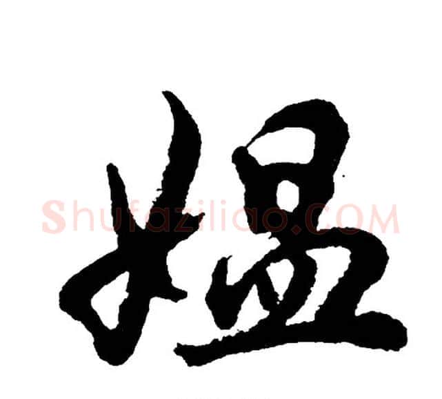 媪字胡问遂毛笔行书写法,摘自胡问遂毛笔行书作品